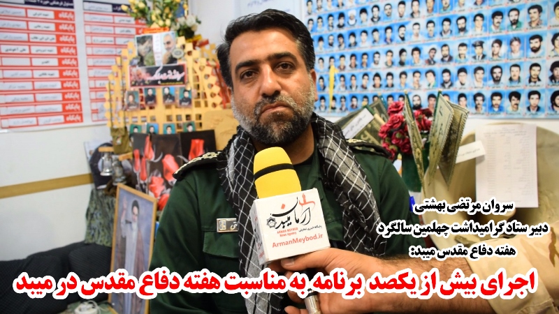 سروان مرتضی بهشتی: اجرای بیش از یکصد برنامه به مناسبت هفته دفاع مقدس در میبد
