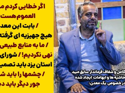 واکنش فرماندار سابق میبد به ادعای پراز ابهام میرمحمدی نماینده مردم تفت و میبد