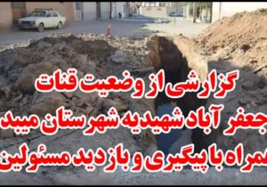 گزارش ویدیویی از وضعیت قنات جعفرآباد شهیدیه شهرستان میبد