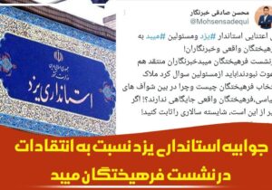 جوابیه استانداری یزد نسبت به انتقادات در نشست فرهیختگان میبد