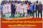 قهرمانی تیم فوتسال دبیرستان حاجتی شهیدیه در مسابقات آموزشگاه های میبد