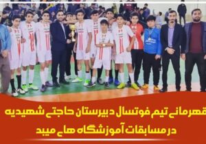 قهرمانی تیم فوتسال دبیرستان حاجتی شهیدیه در مسابقات آموزشگاه های میبد