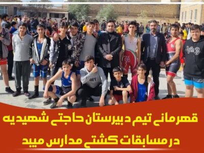 قهرمانی تیم دبیرستان حاجتی شهیدیه در مسابقات کشتی مدارس میبد