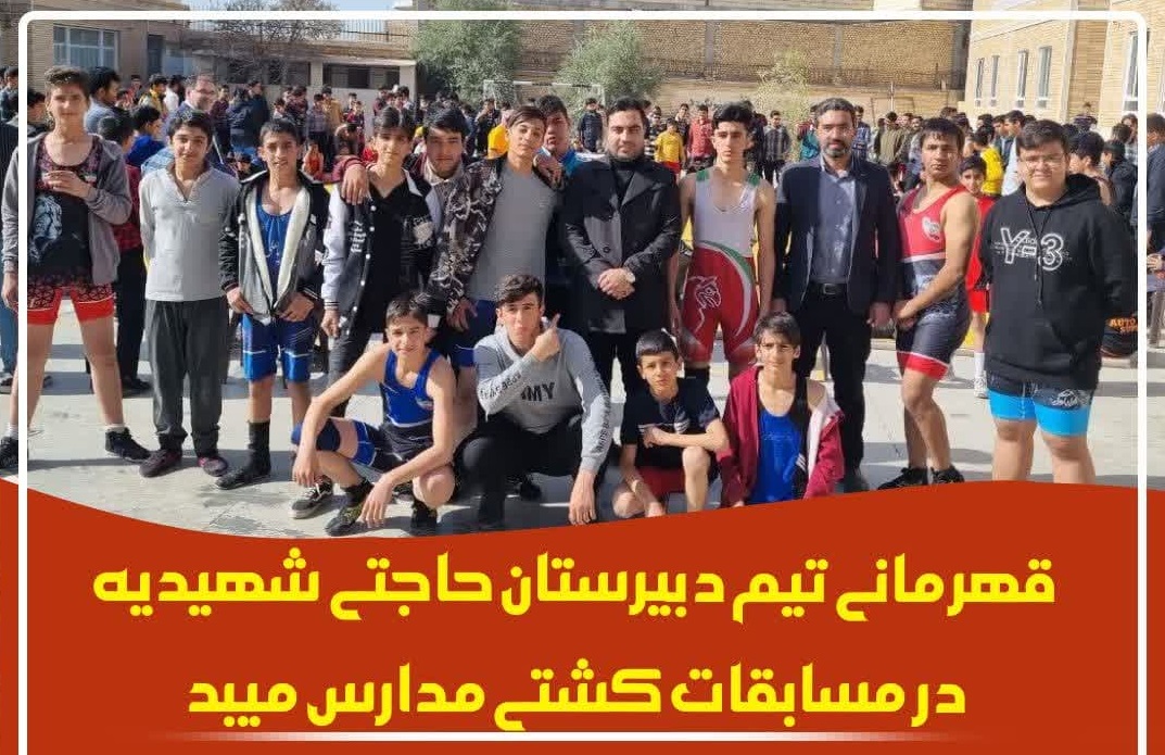 قهرمانی تیم دبیرستان حاجتی شهیدیه در مسابقات کشتی مدارس میبد